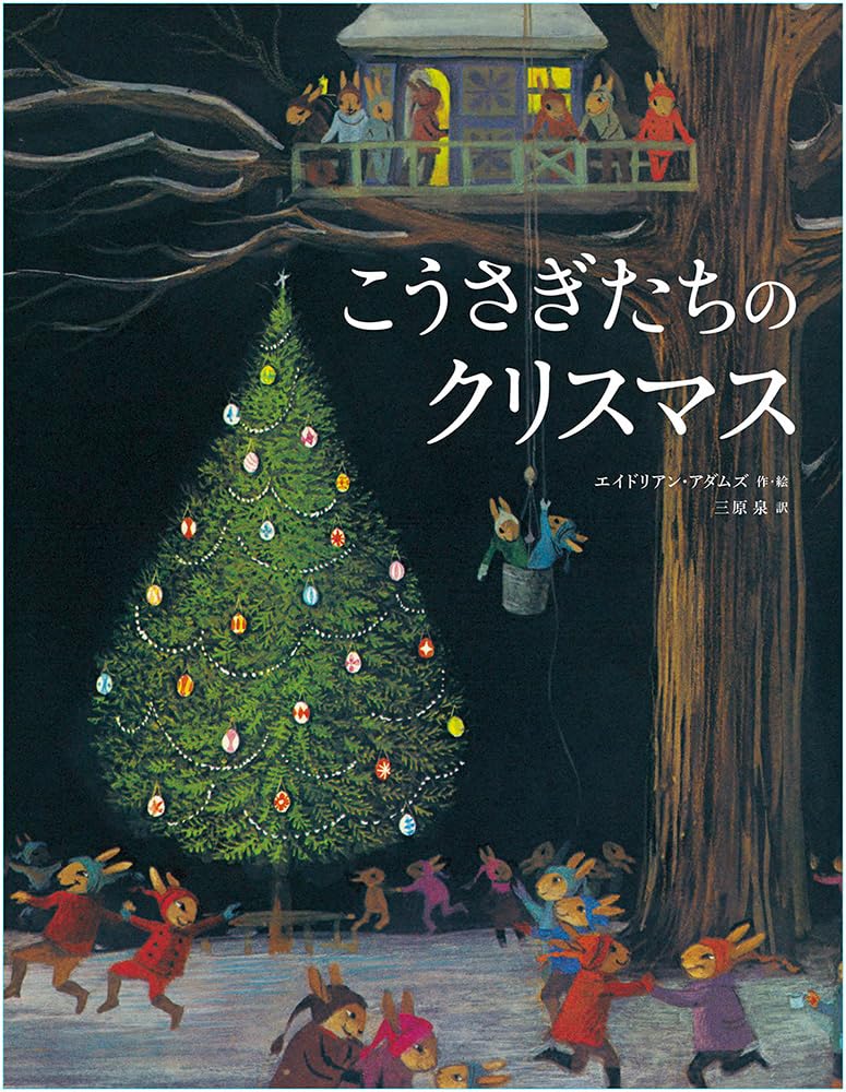 Amazon.co.jp: こうさぎたちのクリスマス (児童書) : エイドリアン